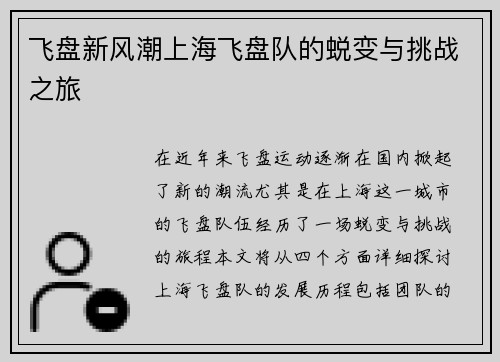 飞盘新风潮上海飞盘队的蜕变与挑战之旅