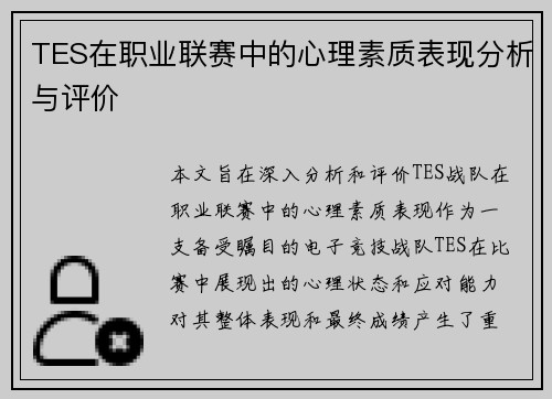 TES在职业联赛中的心理素质表现分析与评价