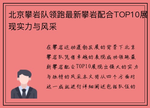 北京攀岩队领跑最新攀岩配合TOP10展现实力与风采