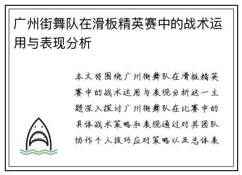 广州街舞队在滑板精英赛中的战术运用与表现分析