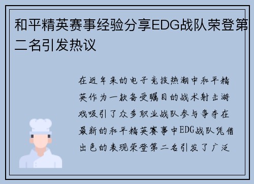 和平精英赛事经验分享EDG战队荣登第二名引发热议