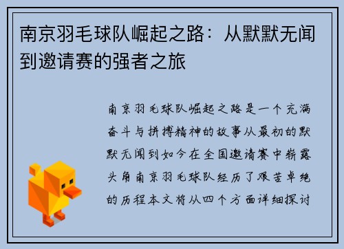 南京羽毛球队崛起之路：从默默无闻到邀请赛的强者之旅
