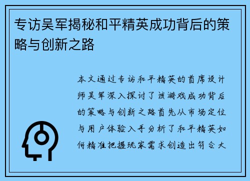 专访吴军揭秘和平精英成功背后的策略与创新之路