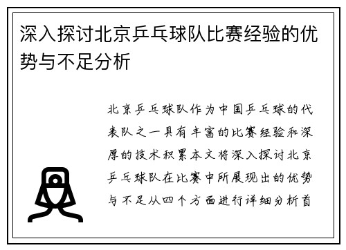 深入探讨北京乒乓球队比赛经验的优势与不足分析