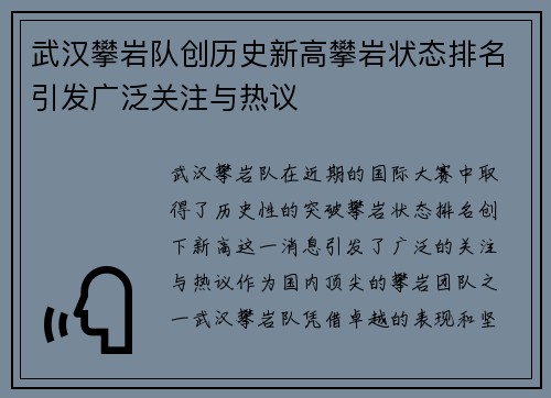 武汉攀岩队创历史新高攀岩状态排名引发广泛关注与热议